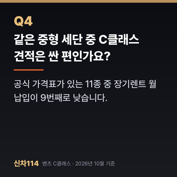 같은 중형 세단 중 C클래스 견적은 싼 편인가요?