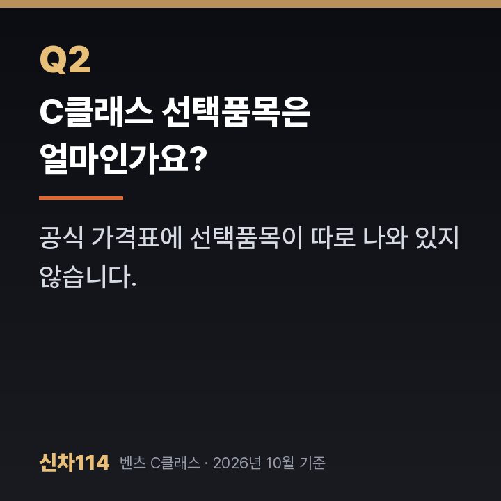 C클래스 선택품목은 얼마인가요?