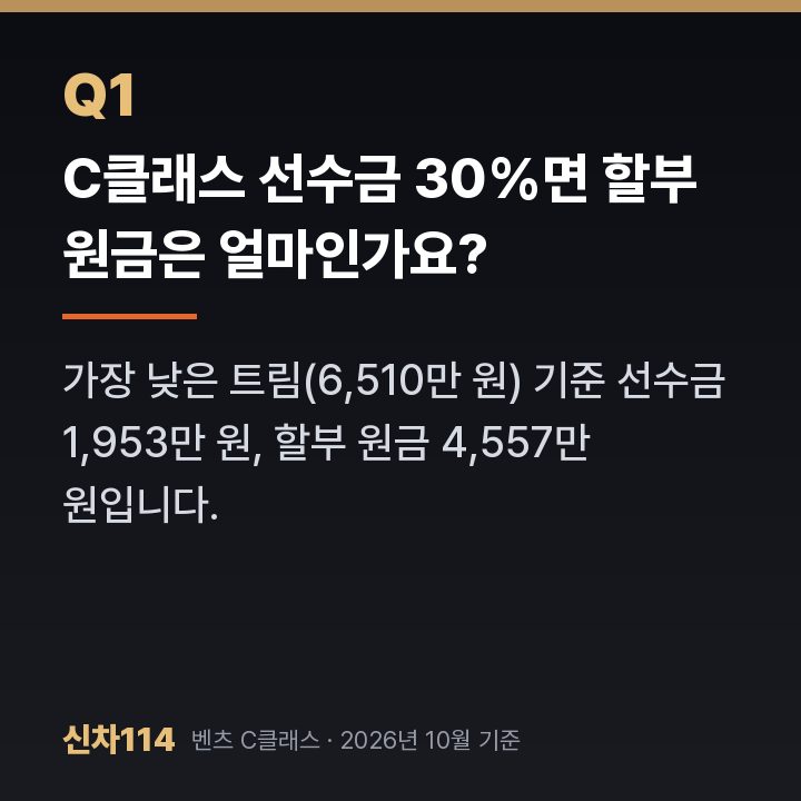 C클래스 선수금 30%면 할부 원금은 얼마인가요?