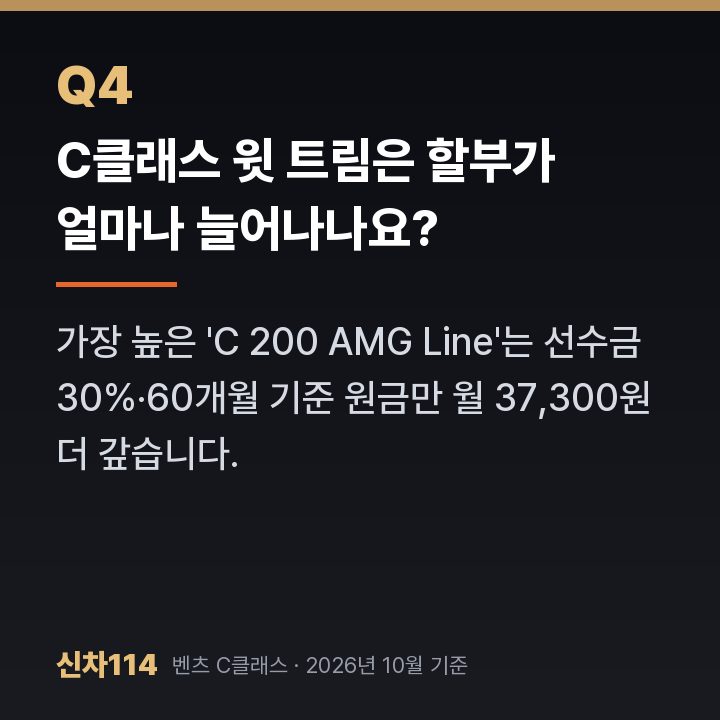 C클래스 윗 트림은 할부가 얼마나 늘어나나요?