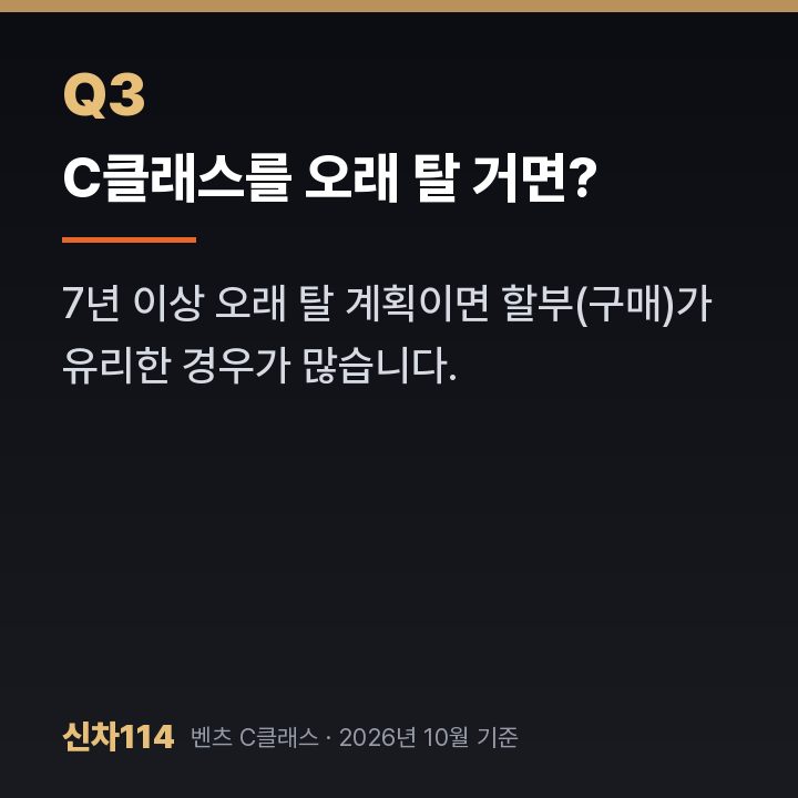 C클래스를 오래 탈 거면?