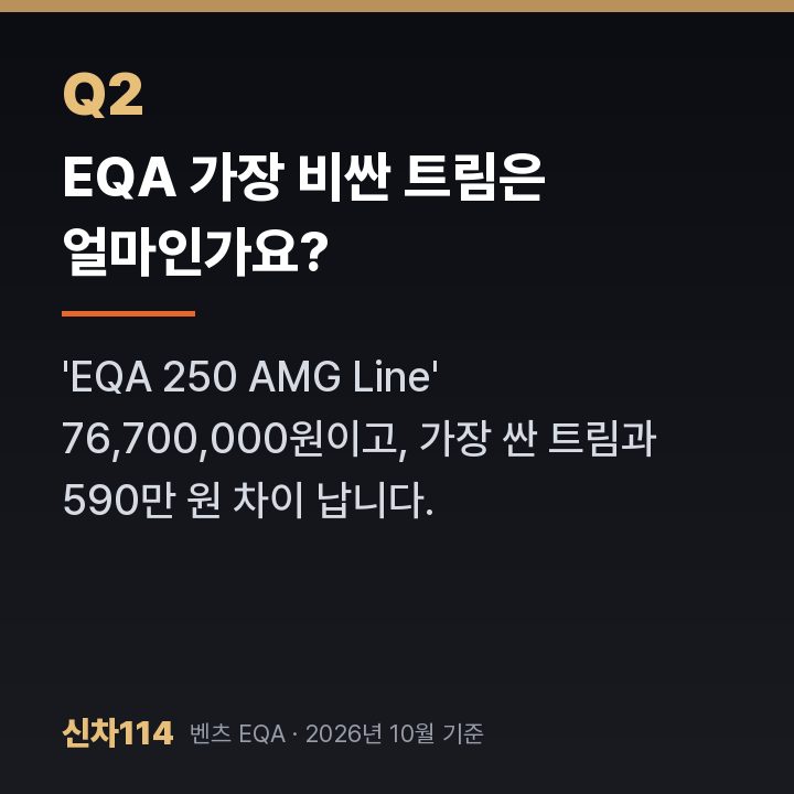 EQA 가장 비싼 트림은 얼마인가요?