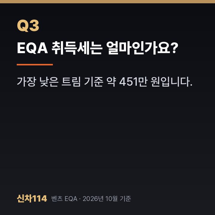 EQA 취득세는 얼마인가요?