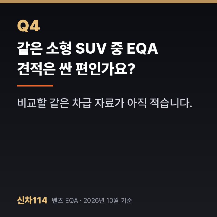 같은 소형 SUV 중 EQA 견적은 싼 편인가요?