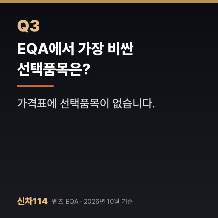 EQA에서 가장 비싼 선택품목은?
