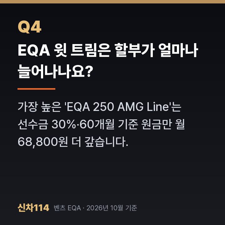EQA 윗 트림은 할부가 얼마나 늘어나나요?