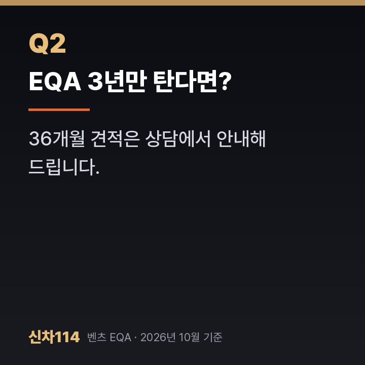 EQA 3년만 탄다면?