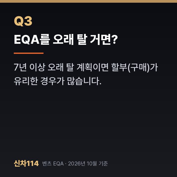 EQA를 오래 탈 거면?