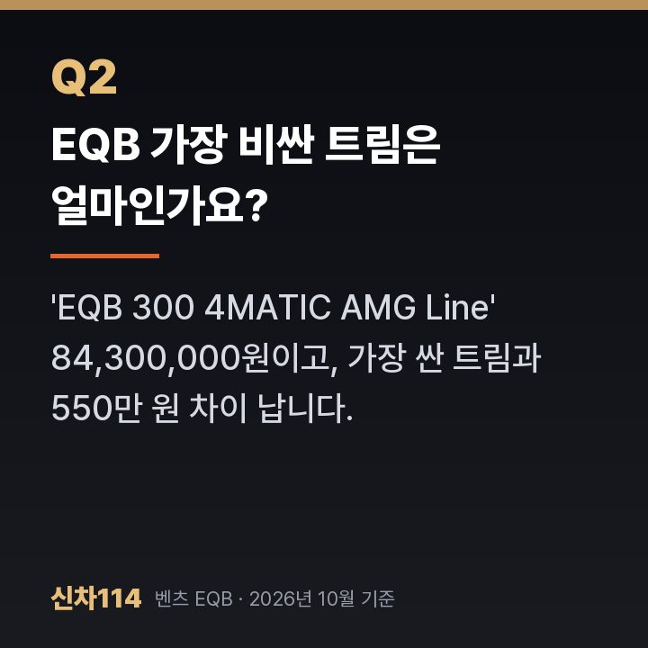 EQB 가장 비싼 트림은 얼마인가요?