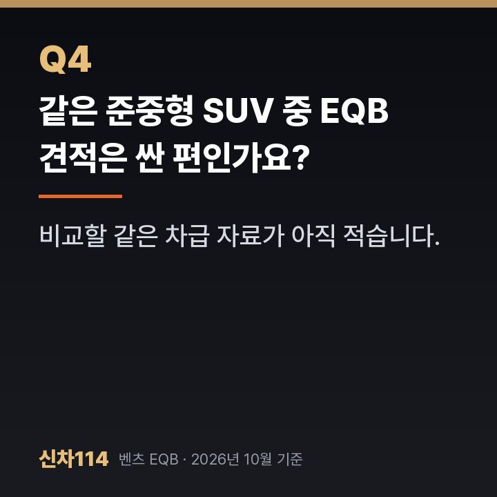 같은 준중형 SUV 중 EQB 견적은 싼 편인가요?