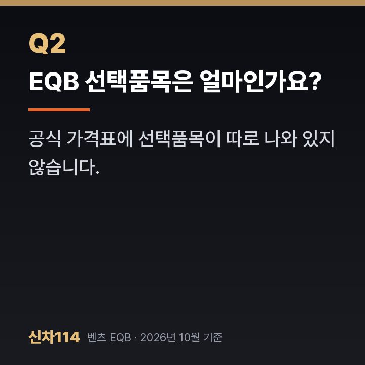 EQB 선택품목은 얼마인가요?