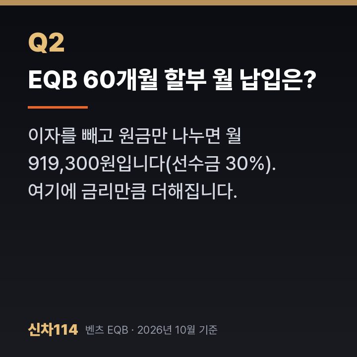 EQB 60개월 할부 월 납입은?
