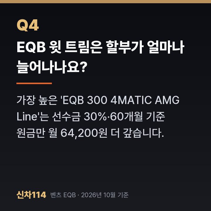 EQB 윗 트림은 할부가 얼마나 늘어나나요?