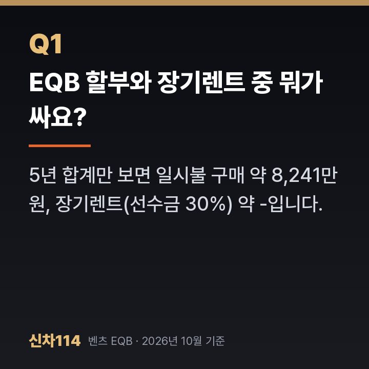 EQB 할부와 장기렌트 중 뭐가 싸요?