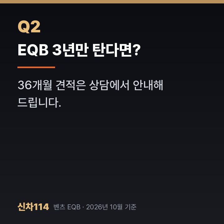 EQB 3년만 탄다면?