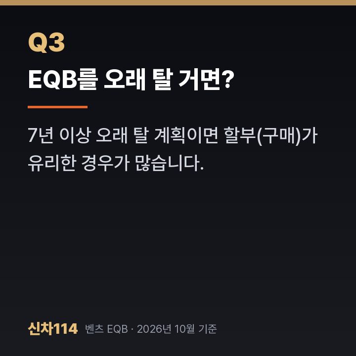 EQB를 오래 탈 거면?
