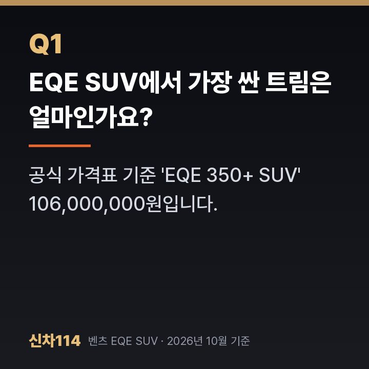 EQE SUV에서 가장 싼 트림은 얼마인가요?