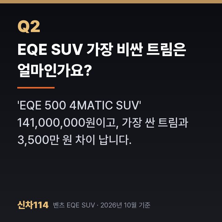 EQE SUV 가장 비싼 트림은 얼마인가요?
