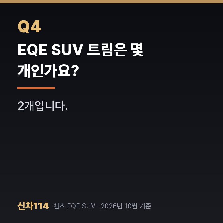EQE SUV 트림은 몇 개인가요?