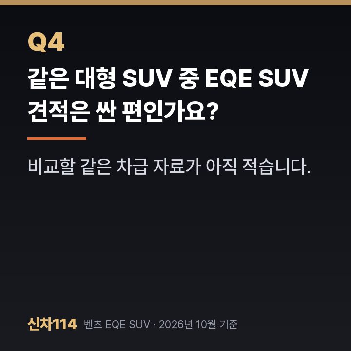 같은 대형 SUV 중 EQE SUV 견적은 싼 편인가요?