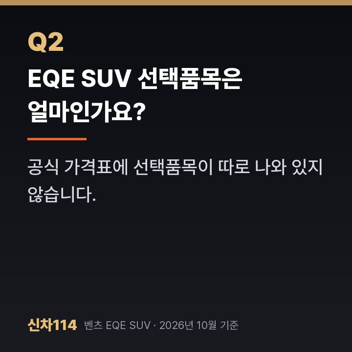 EQE SUV 선택품목은 얼마인가요?