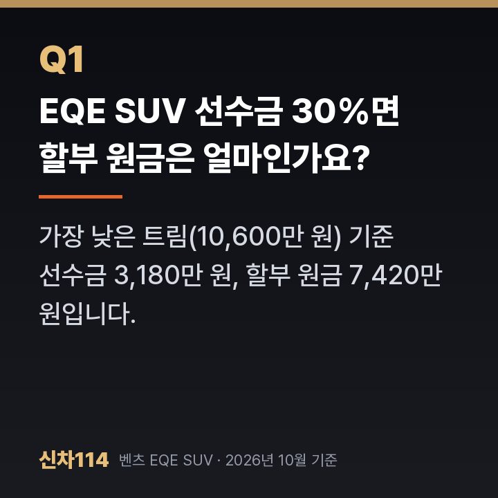 EQE SUV 선수금 30%면 할부 원금은 얼마인가요?
