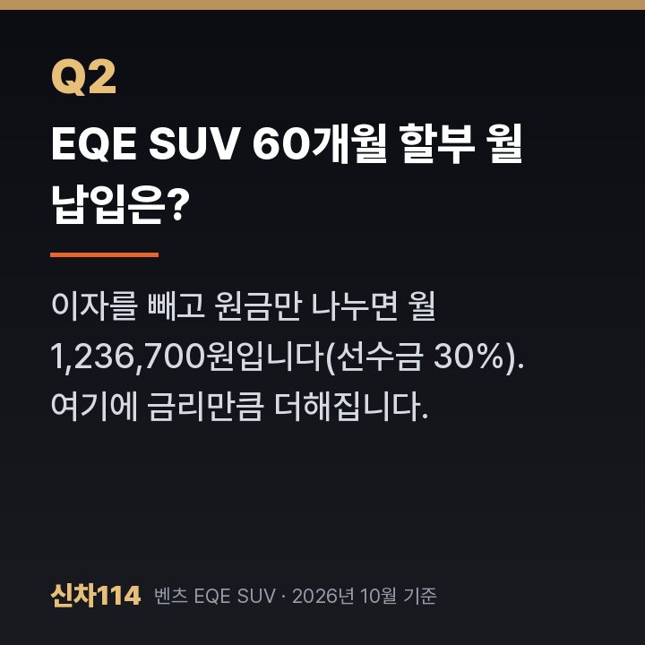 EQE SUV 60개월 할부 월 납입은?
