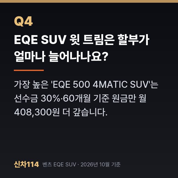 EQE SUV 윗 트림은 할부가 얼마나 늘어나나요?