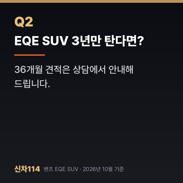 EQE SUV 3년만 탄다면?