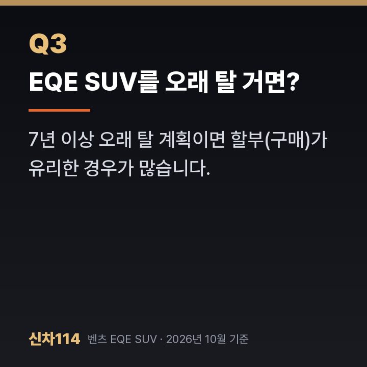 EQE SUV를 오래 탈 거면?