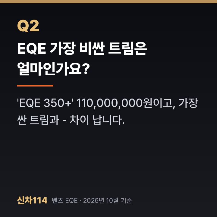 EQE 가장 비싼 트림은 얼마인가요?