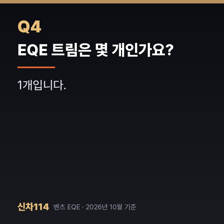 EQE 트림은 몇 개인가요?