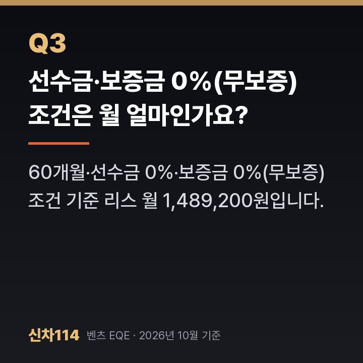 선수금·보증금 0%(무보증) 조건은 월 얼마인가요?