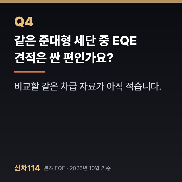 같은 준대형 세단 중 EQE 견적은 싼 편인가요?