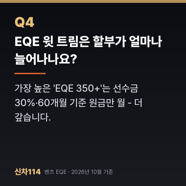 EQE 윗 트림은 할부가 얼마나 늘어나나요?