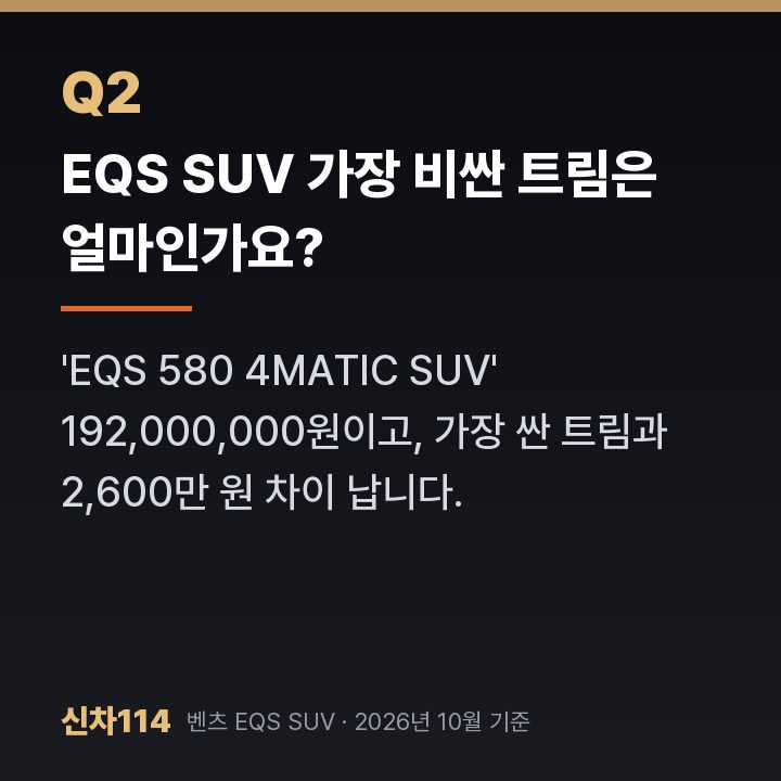 EQS SUV 가장 비싼 트림은 얼마인가요?