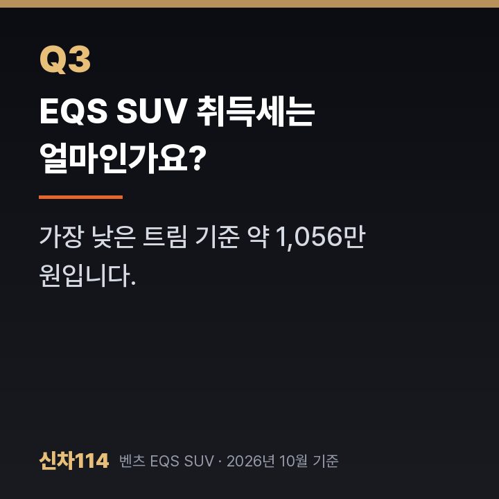 EQS SUV 취득세는 얼마인가요?