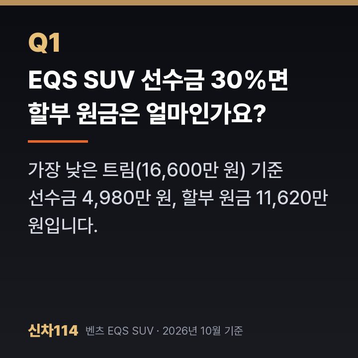 EQS SUV 선수금 30%면 할부 원금은 얼마인가요?