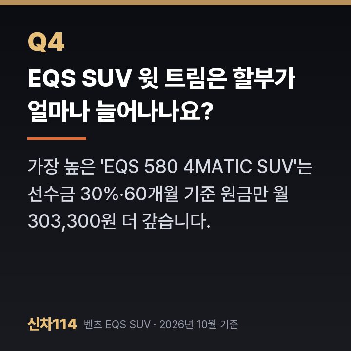EQS SUV 윗 트림은 할부가 얼마나 늘어나나요?