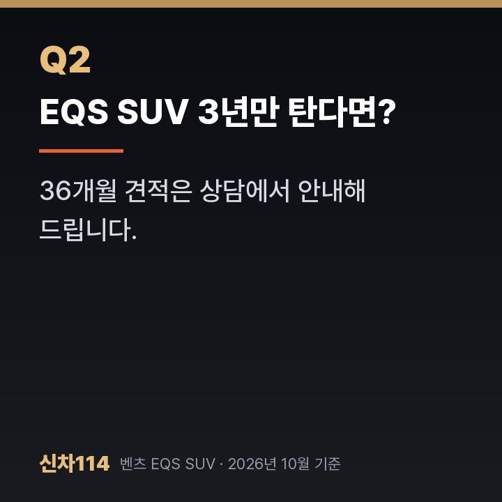 EQS SUV 3년만 탄다면?