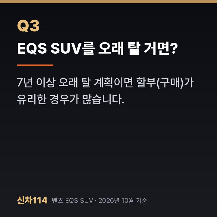 EQS SUV를 오래 탈 거면?