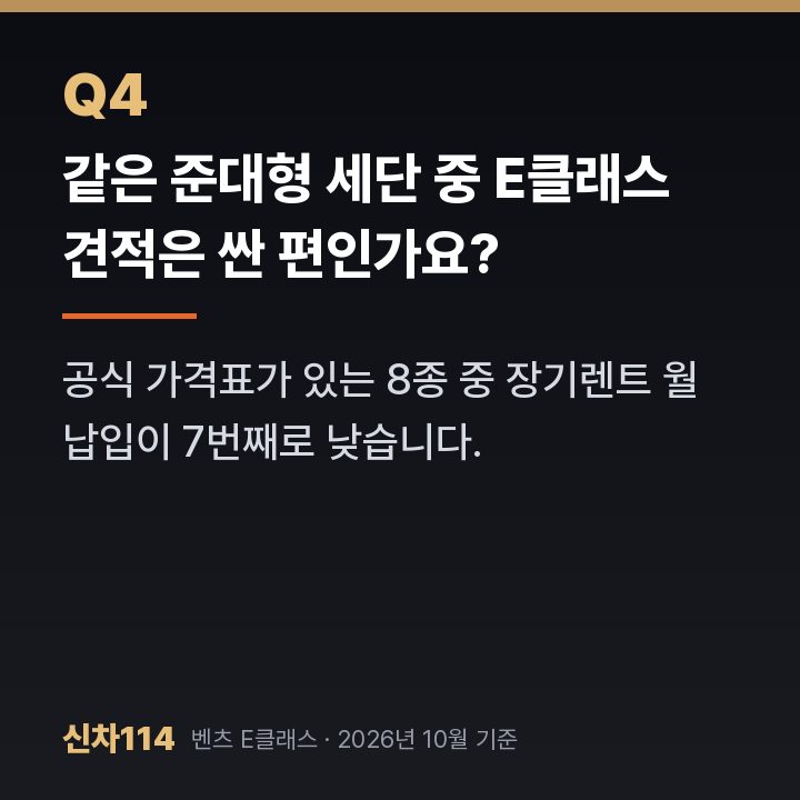 같은 준대형 세단 중 E클래스 견적은 싼 편인가요?