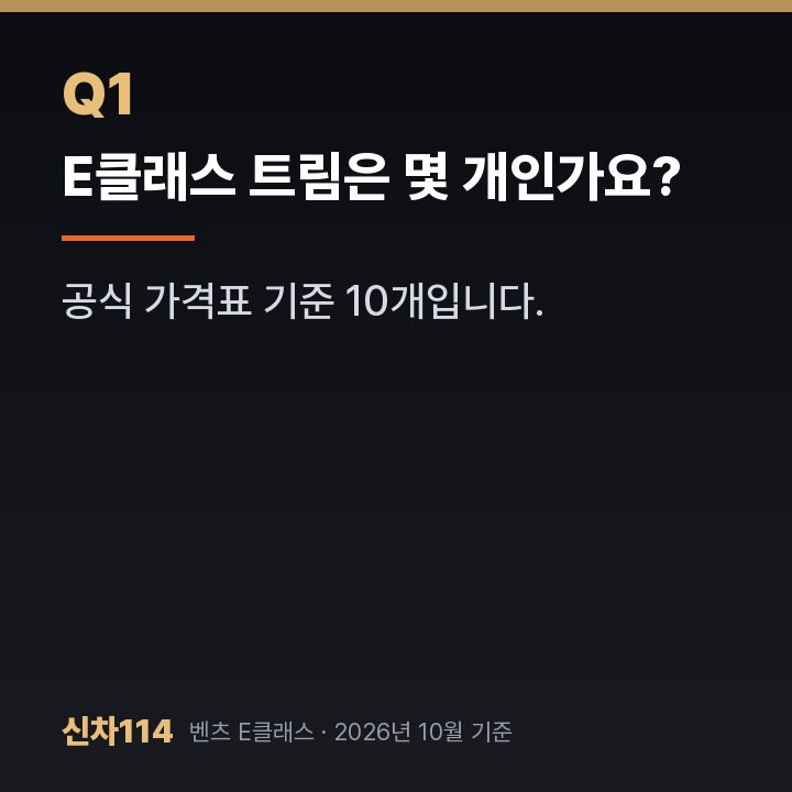 E클래스 트림은 몇 개인가요?