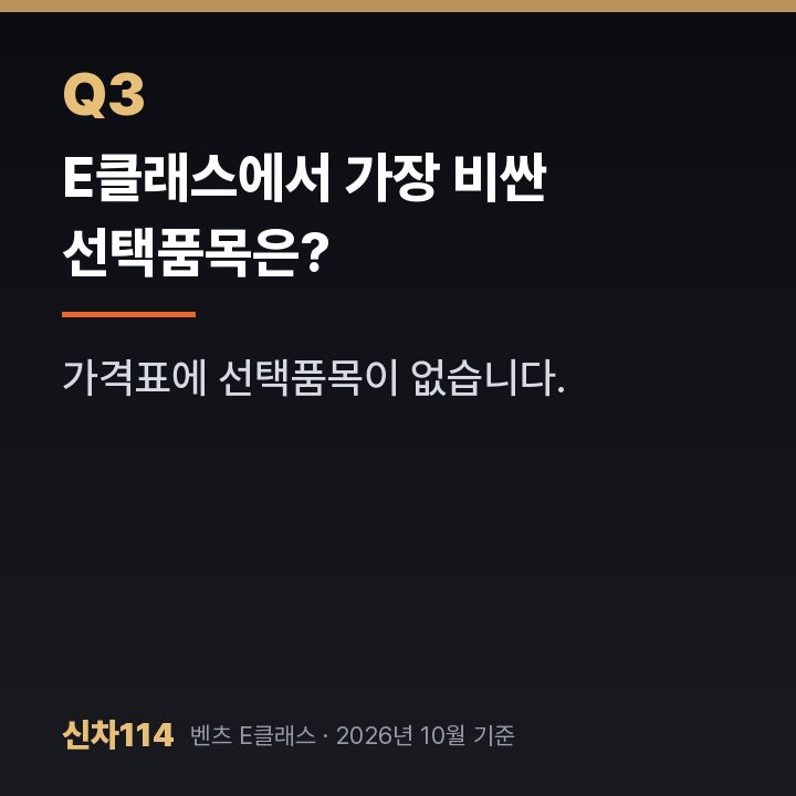 E클래스에서 가장 비싼 선택품목은?