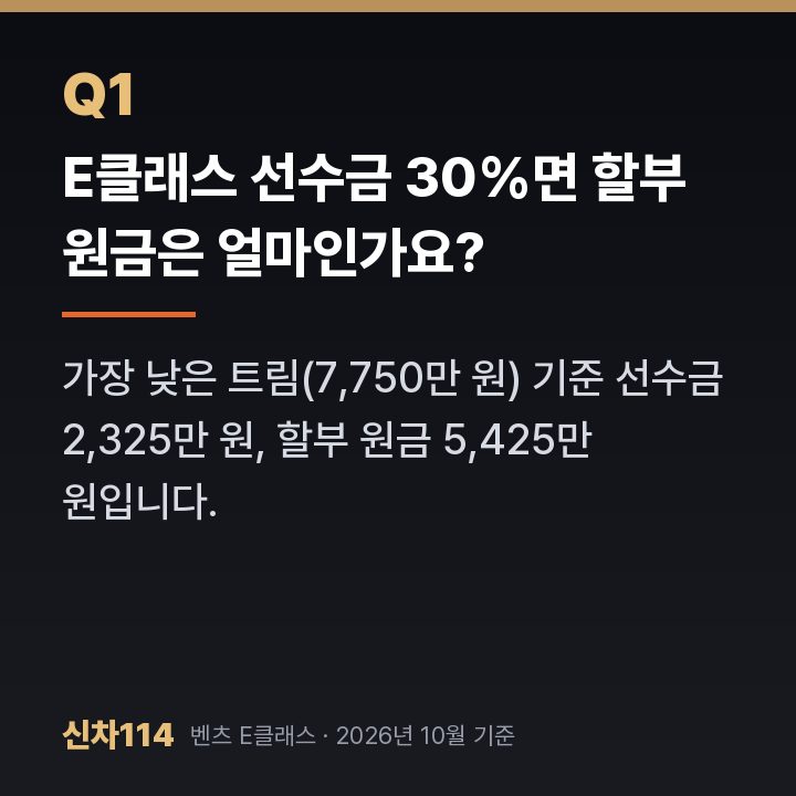 E클래스 선수금 30%면 할부 원금은 얼마인가요?