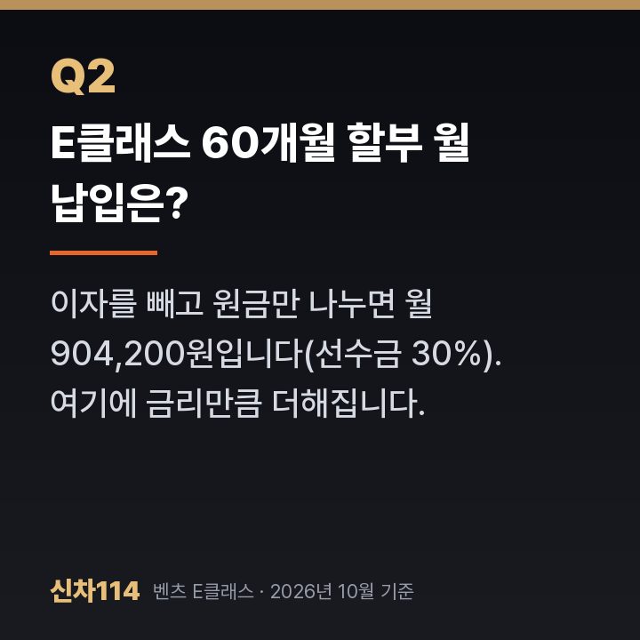 E클래스 60개월 할부 월 납입은?