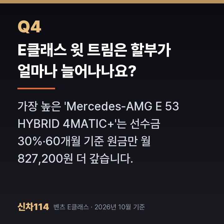 E클래스 윗 트림은 할부가 얼마나 늘어나나요?