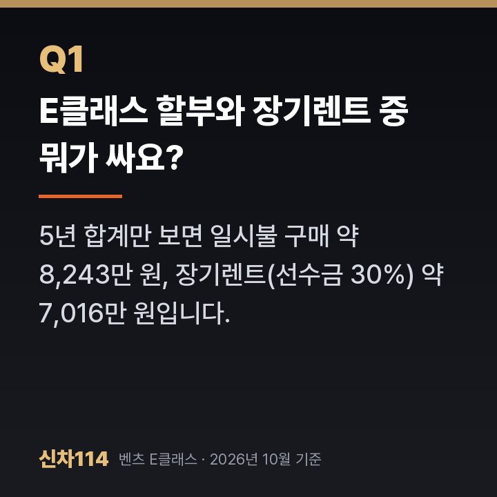 E클래스 할부와 장기렌트 중 뭐가 싸요?