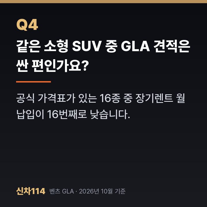 같은 소형 SUV 중 GLA 견적은 싼 편인가요?