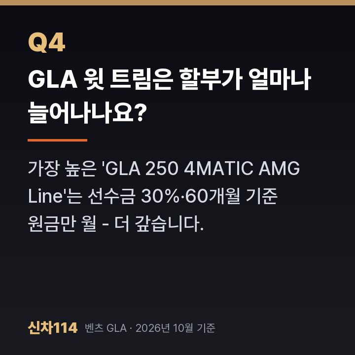 GLA 윗 트림은 할부가 얼마나 늘어나나요?
